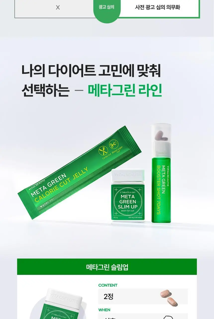 [단품/1개월] 바이탈뷰티 메타그린 슬림업 30일 상세페이지 37